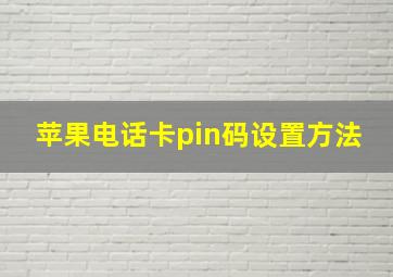 苹果电话卡pin码设置方法