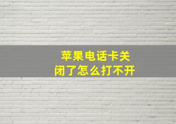 苹果电话卡关闭了怎么打不开