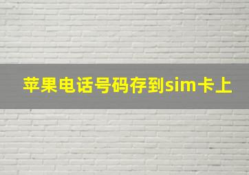 苹果电话号码存到sim卡上