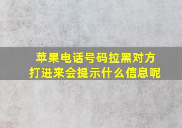 苹果电话号码拉黑对方打进来会提示什么信息呢