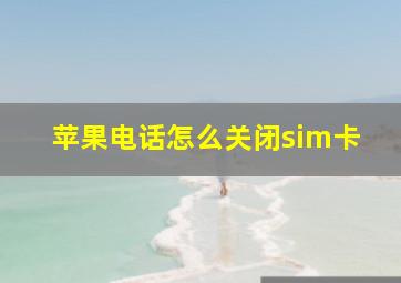 苹果电话怎么关闭sim卡