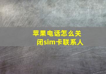 苹果电话怎么关闭sim卡联系人