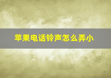 苹果电话铃声怎么弄小