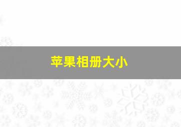 苹果相册大小