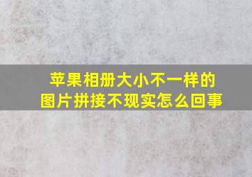 苹果相册大小不一样的图片拼接不现实怎么回事