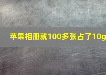 苹果相册就100多张占了10g