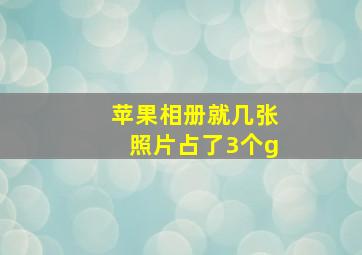 苹果相册就几张照片占了3个g