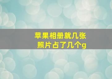 苹果相册就几张照片占了几个g