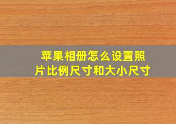 苹果相册怎么设置照片比例尺寸和大小尺寸