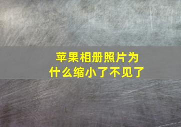 苹果相册照片为什么缩小了不见了