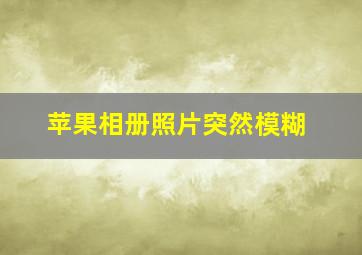 苹果相册照片突然模糊