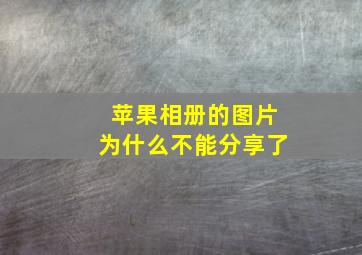 苹果相册的图片为什么不能分享了