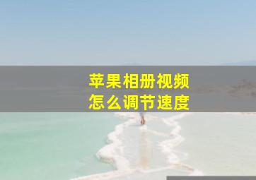 苹果相册视频怎么调节速度