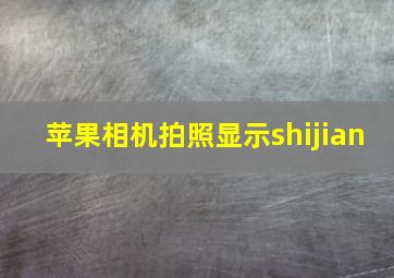 苹果相机拍照显示shijian