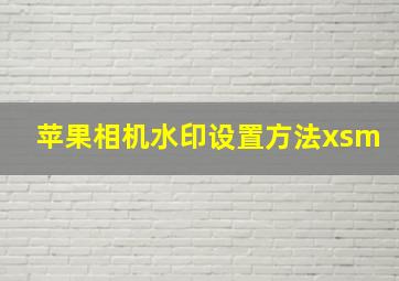 苹果相机水印设置方法xsm