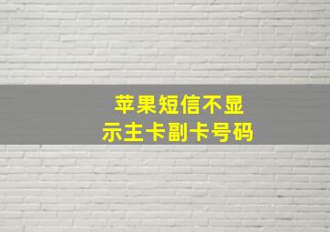 苹果短信不显示主卡副卡号码