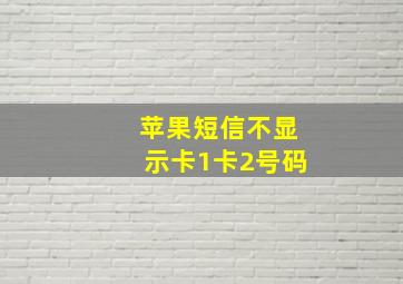 苹果短信不显示卡1卡2号码