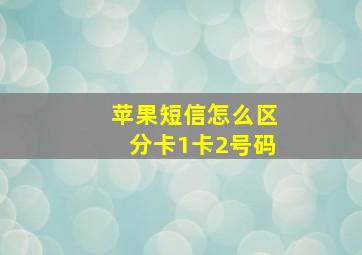 苹果短信怎么区分卡1卡2号码