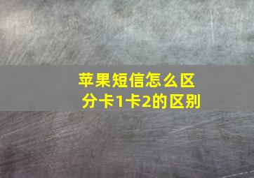 苹果短信怎么区分卡1卡2的区别