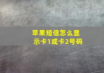 苹果短信怎么显示卡1或卡2号码