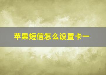 苹果短信怎么设置卡一