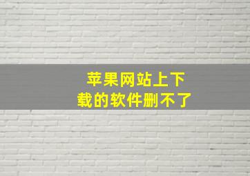 苹果网站上下载的软件删不了