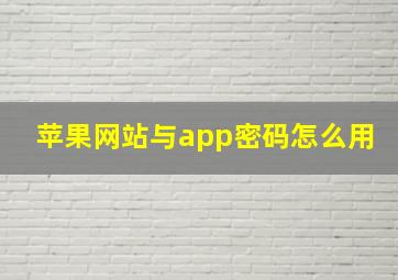 苹果网站与app密码怎么用