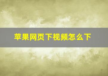 苹果网页下视频怎么下