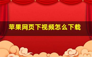 苹果网页下视频怎么下载