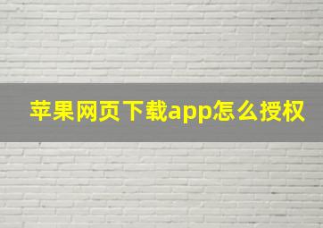 苹果网页下载app怎么授权