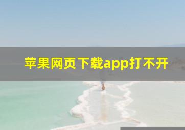 苹果网页下载app打不开