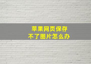 苹果网页保存不了图片怎么办