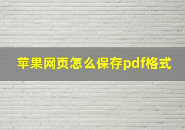 苹果网页怎么保存pdf格式