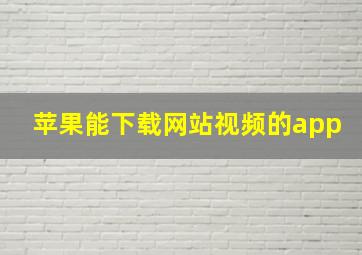 苹果能下载网站视频的app