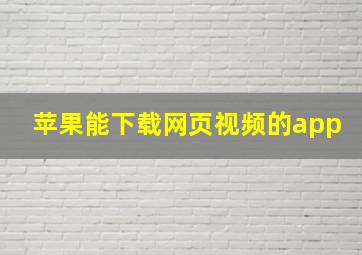 苹果能下载网页视频的app