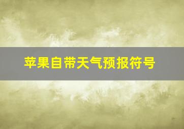 苹果自带天气预报符号