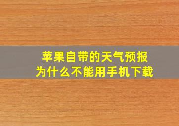 苹果自带的天气预报为什么不能用手机下载