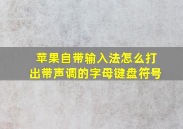 苹果自带输入法怎么打出带声调的字母键盘符号