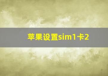 苹果设置sim1卡2