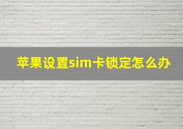 苹果设置sim卡锁定怎么办