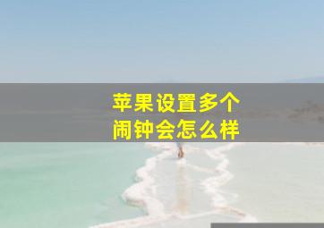 苹果设置多个闹钟会怎么样