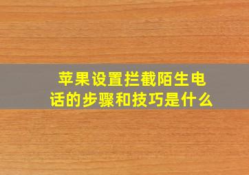 苹果设置拦截陌生电话的步骤和技巧是什么