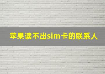 苹果读不出sim卡的联系人