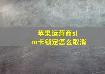 苹果运营商sim卡锁定怎么取消