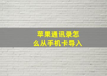 苹果通讯录怎么从手机卡导入