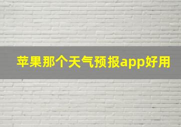 苹果那个天气预报app好用