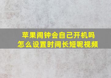 苹果闹钟会自己开机吗怎么设置时间长短呢视频