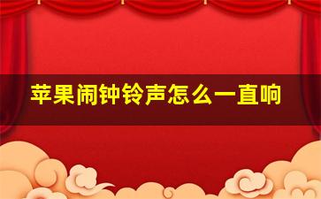 苹果闹钟铃声怎么一直响