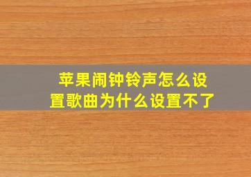 苹果闹钟铃声怎么设置歌曲为什么设置不了