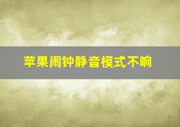 苹果闹钟静音模式不响